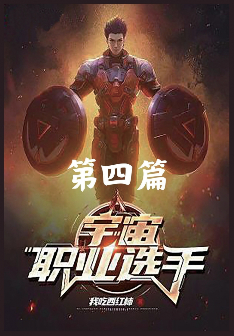 宇宙职业选手 第四篇