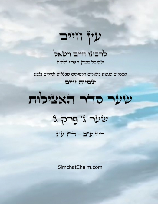 עץ חיים שער ג  פרק ג - Sefer Etz Chaim Gate 03 Chapter 03