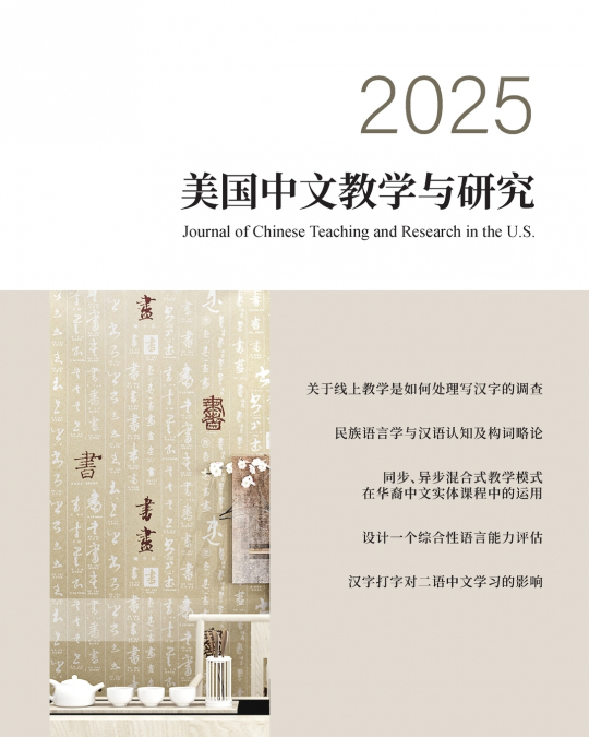 美国中文教学与研究2025期