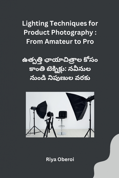 ఉత్పత్తి ఛాయాచిత్రాల కోసం కాంతి టెక్నిక్‌లు