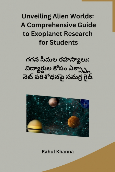 గగన సీమల రహస్యాలు