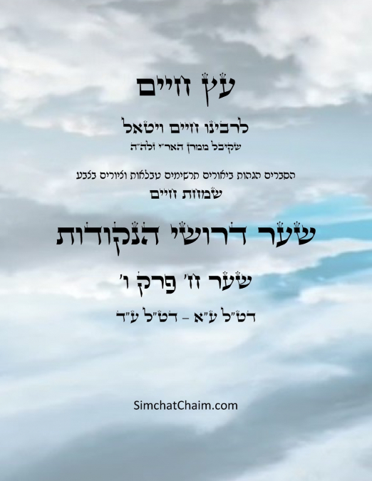 עץ חיים שער ח פרק ו  - Sefer Etz Chaim Gate 08 Chapter 06