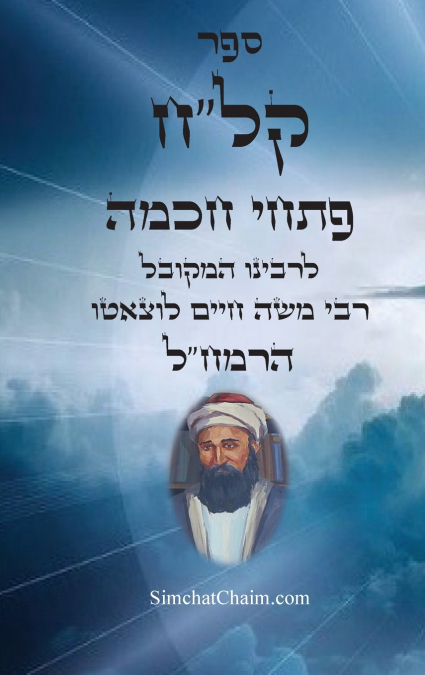 ספר קל'ח פתחי חכמה - ביאורים בתורת האריז'ל - לרמח'ל