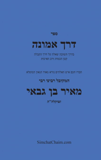 דרך אמונה - חקירה בענין עשר הספירות - Kabbalah Book Derech Emunah