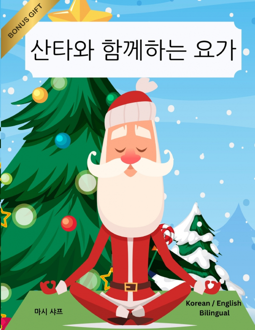 산타와 함께하는 요가 (Korean / English Bilingual) Yoga with Santa
