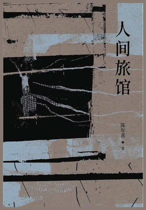 人间旅馆