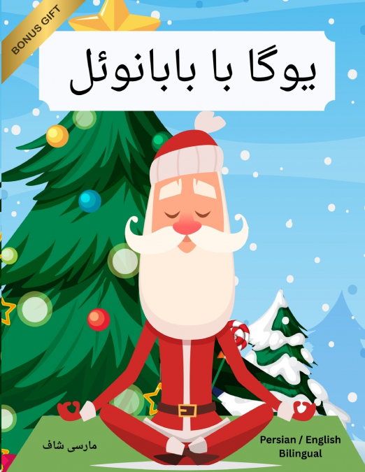 یوگا با بابانوئل (Persian / English Bilingual) Yoga with Santa