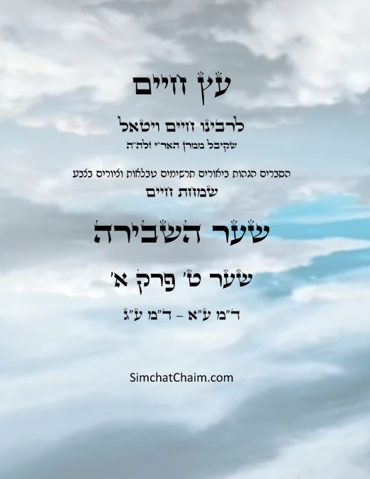 עץ חיים שער ט פרק א  - Sefer Etz Chaim Gate 09 Chapter 01