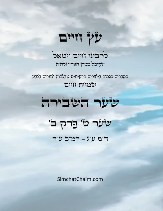 עץ חיים שער ט פרק ב  - Sefer Etz Chaim Gate 09 Chapter 02