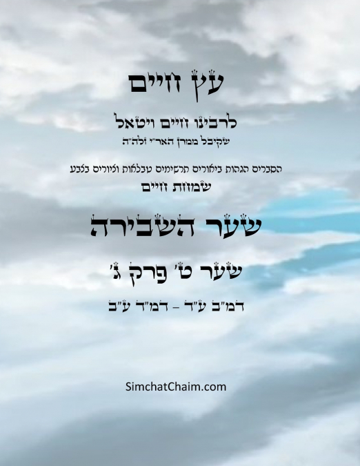 עץ חיים שער ט פרק ג  - Sefer Etz Chaim Gate 09 Chapter 03