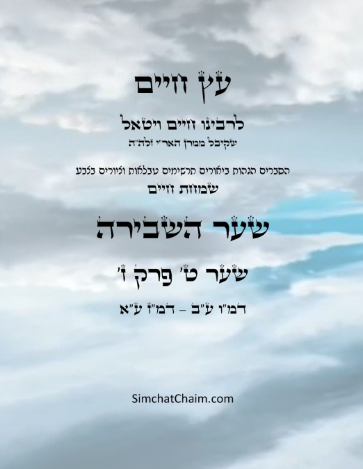עץ חיים שער ט פרק ז  - Sefer Etz Chaim Gate 09 Chapter 07