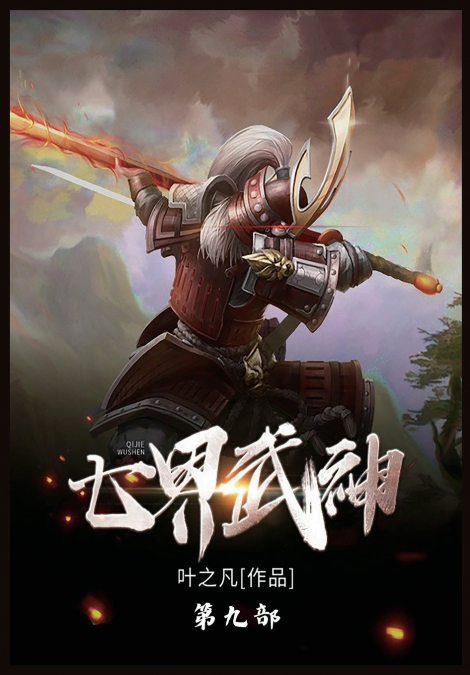 七界武神