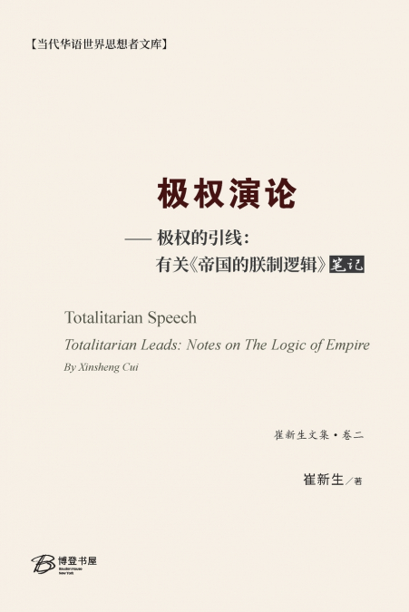 极权演论--极权的引线：有关 《帝国的朕制逻辑》笔记