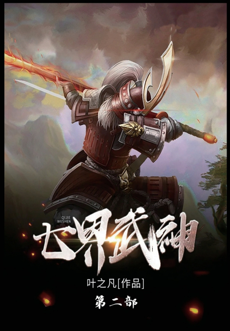 七界武神
