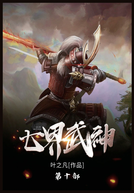 七界武神