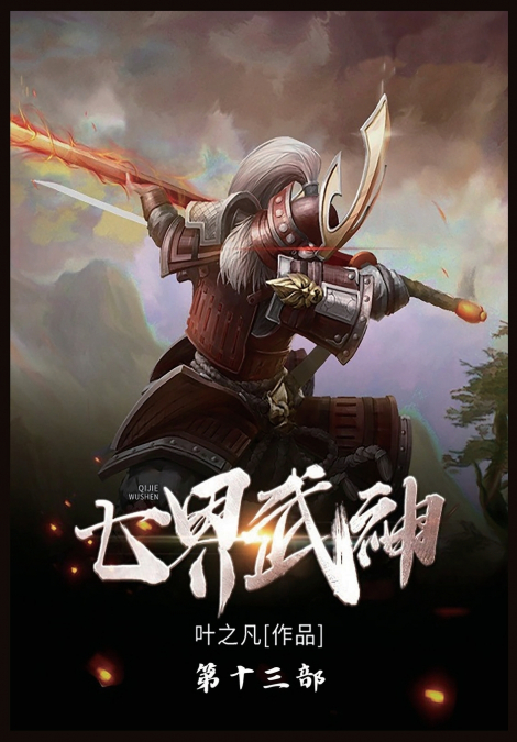 七界武神