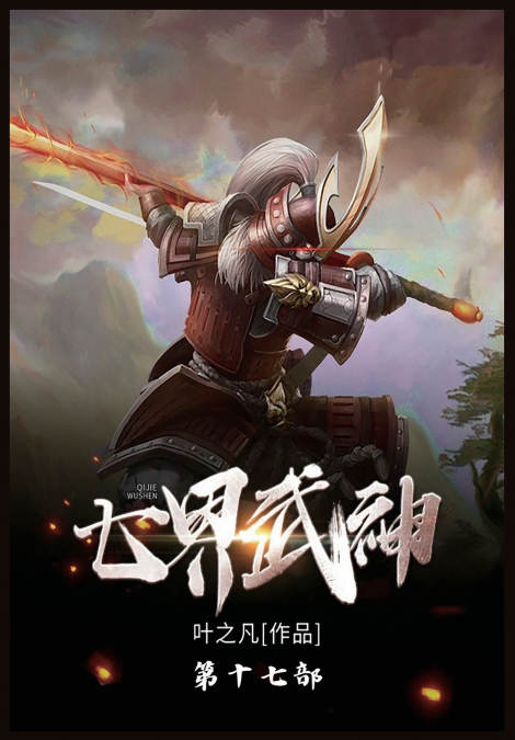 七界武神