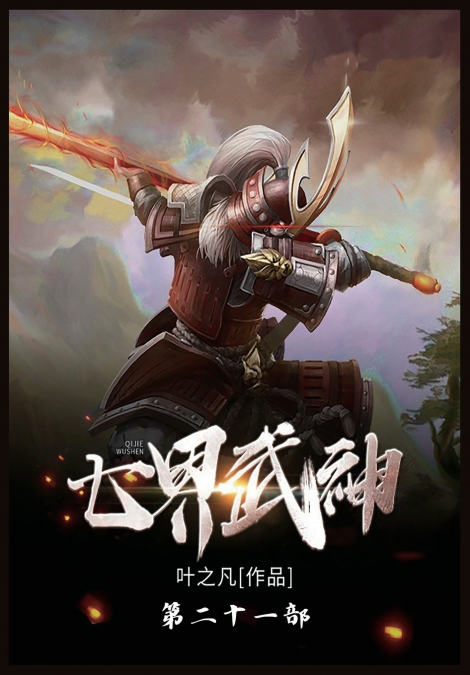 七界武神