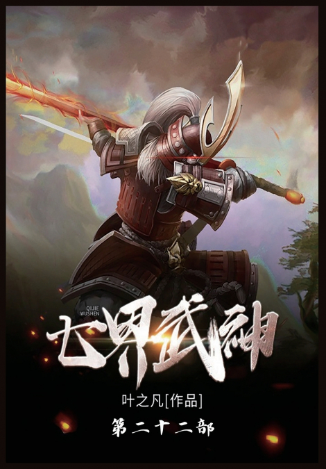 七界武神