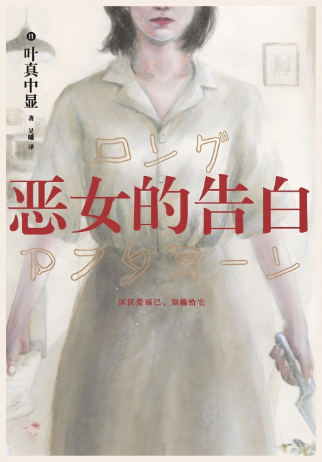 恶女的告白
