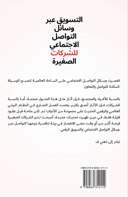 التسویق عبر وسائل التواصل الاجتماعي للشركات الصغيرة