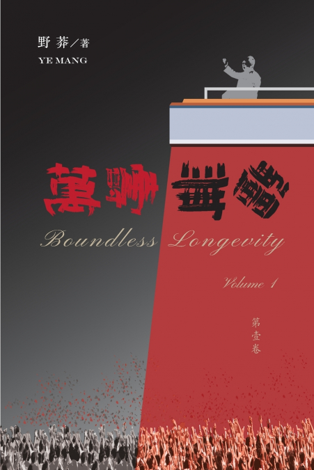 萬壽無疆（第一卷）