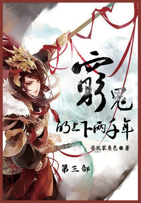 穷鬼的上下两千年