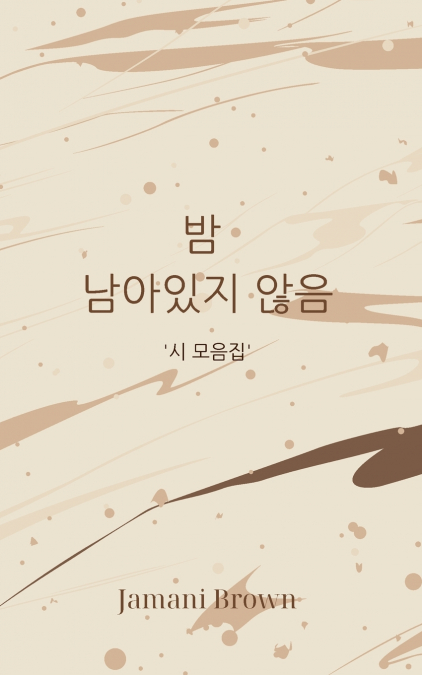 밤  남아있지 않음