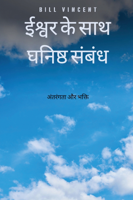 ईश्वर के साथ घनिष्ठ संबंध