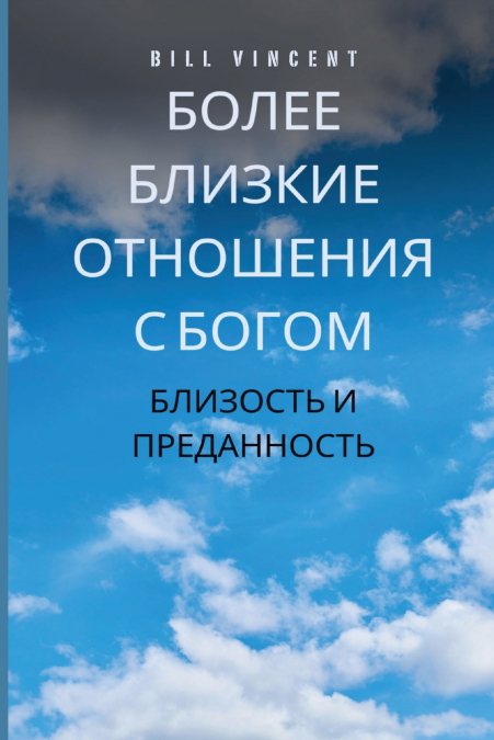 Более близкие отношения с Богом