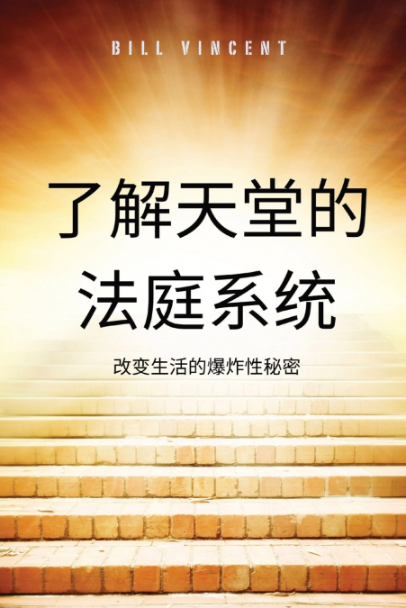 了解天堂的法庭系统