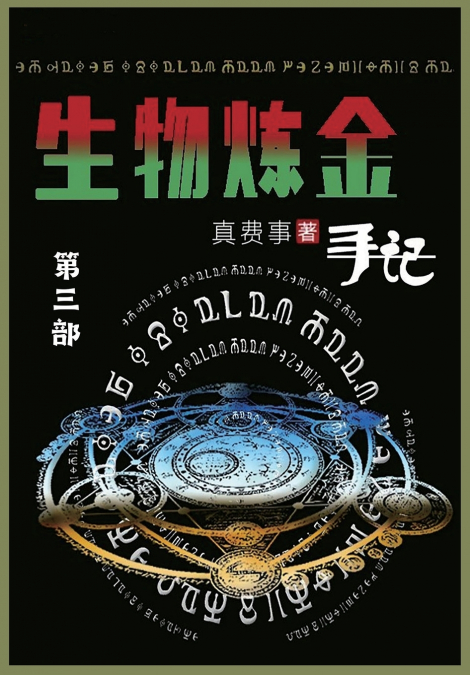 生物炼金手记