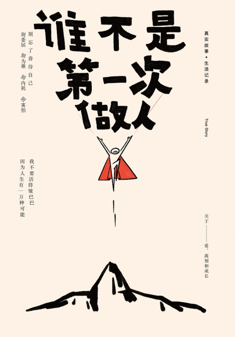 谁不是第一次做人