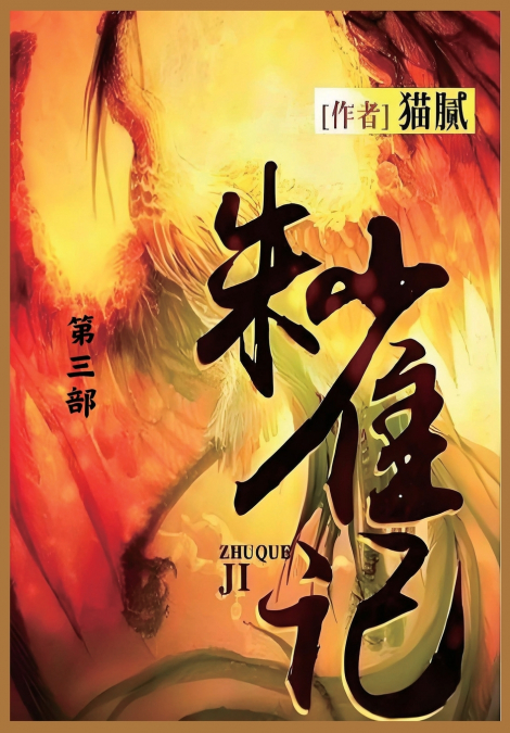 朱雀记