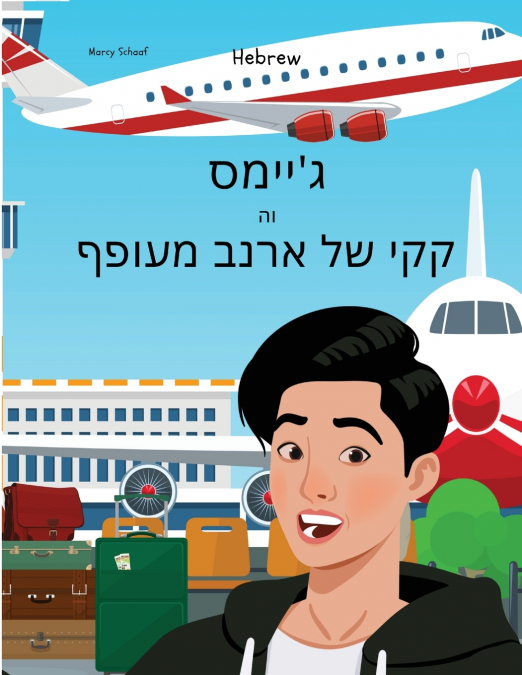 ג’יימס  וה  קקי של ארנב מעופף (Hebrew English Bilingual) James And The Flying Rabbit Poop