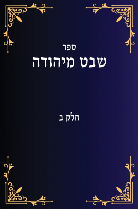 שבט מיהודה חלק ב