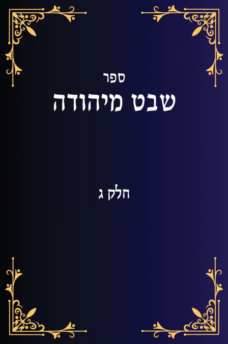 שבט מיהודה חלק ג