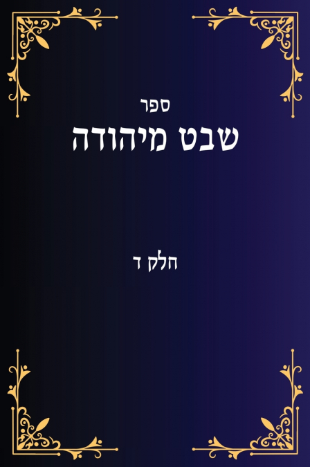 שבט מיהודה חלק ד