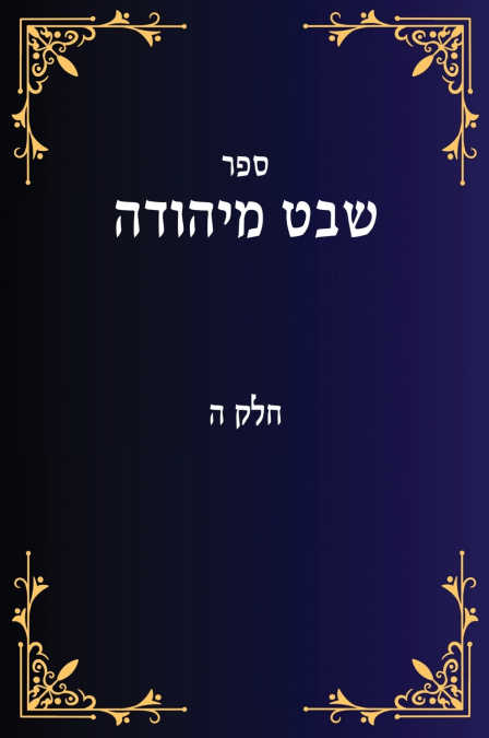 שבט מיהודה חלק ה