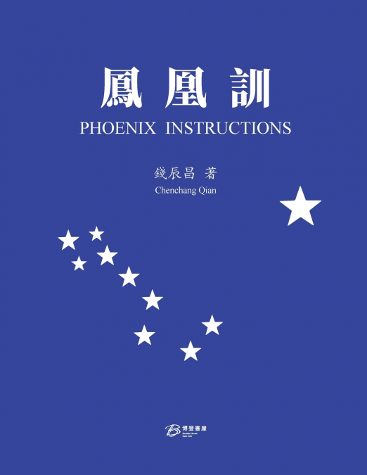 鳳凰訓（繁体版）