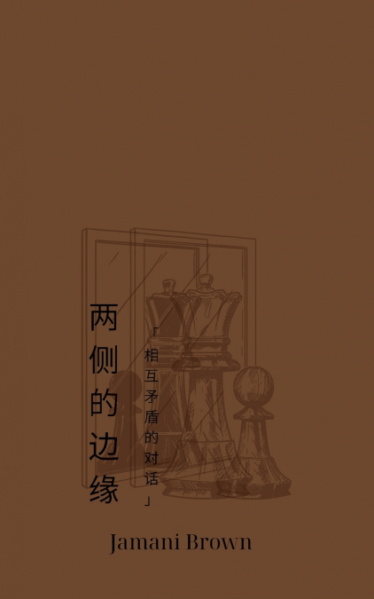 两侧的边缘  '相互矛盾的对话'
