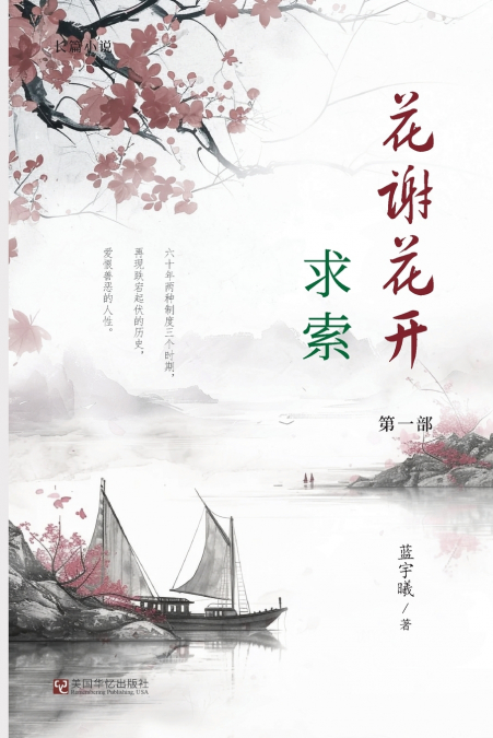 花谢花开（1）：求索