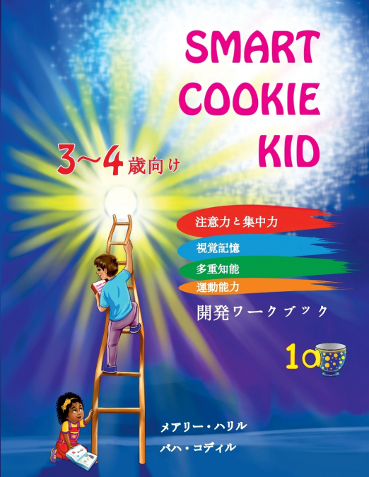Smart Cookie Kid  3～4歳向け 開発ワークブック 1A