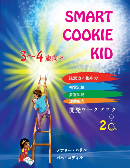 Smart Cookie Kid  3～4歳向け 開発ワークブック 2A