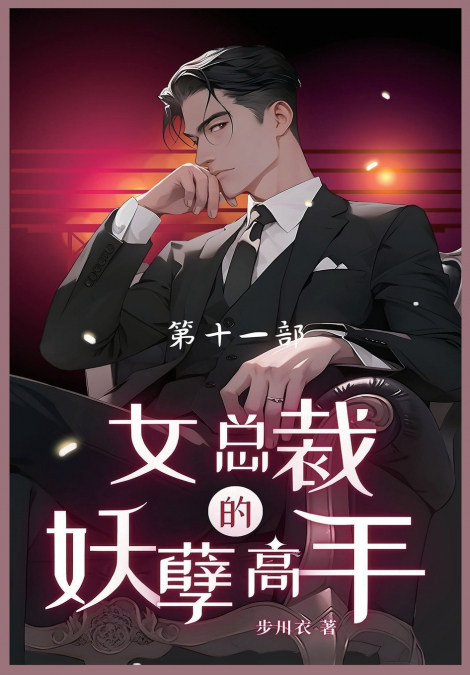 女总裁的妖孽高手