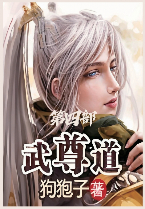 武尊道：第四部