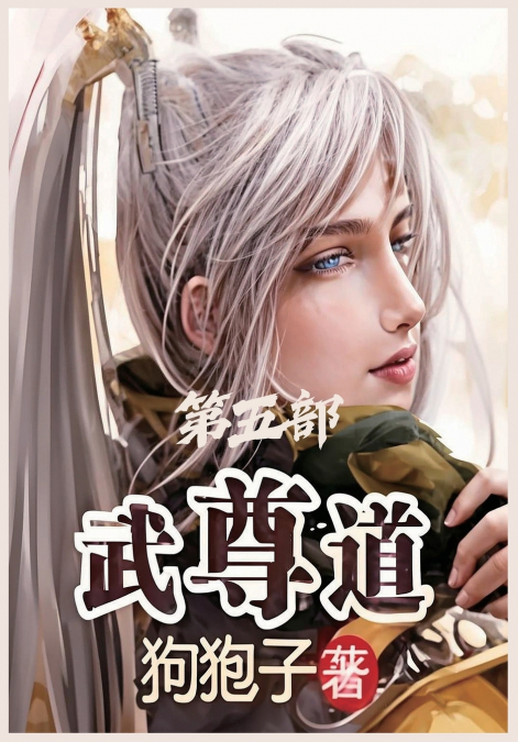 武尊道：第五部