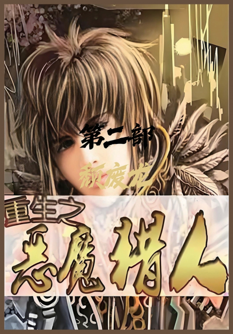 重生之恶魔猎人：第二部