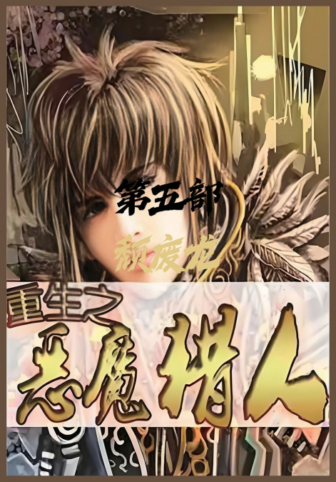 重生之恶魔猎人：第五部