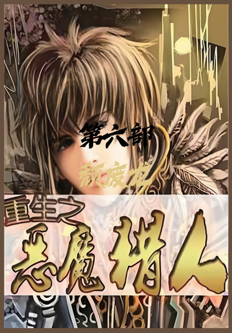 重生之恶魔猎人：第六部